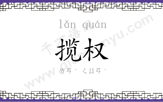揽权