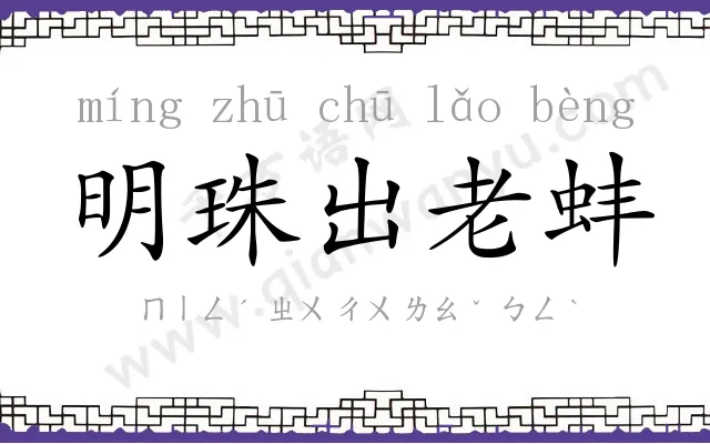 明珠出老蚌
