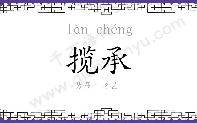揽承