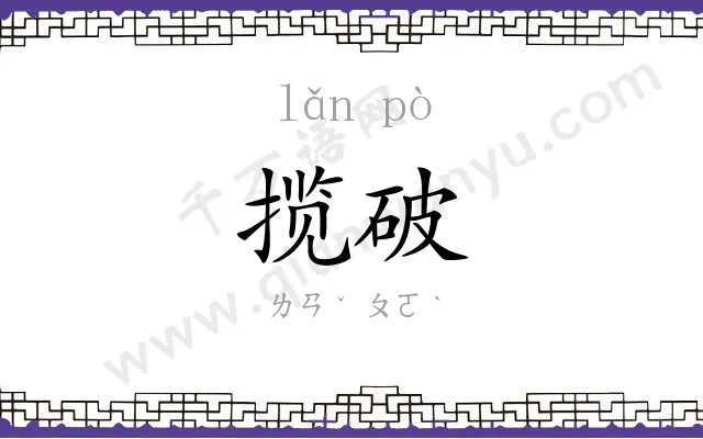 揽破