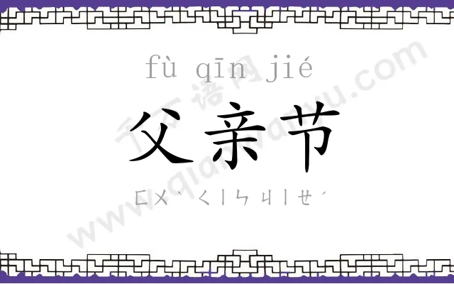 父亲节