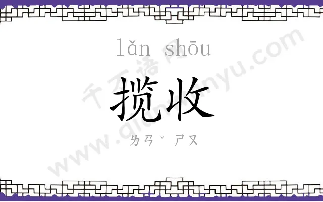 揽收