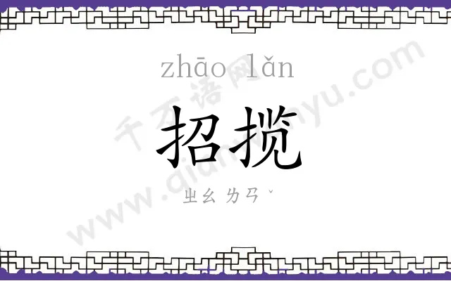 招揽