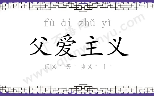父爱主义