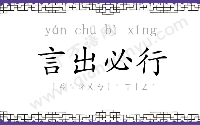 言出必行