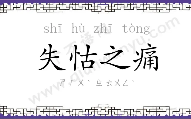 失怙之痛