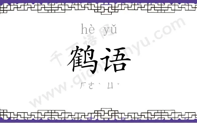 鹤语