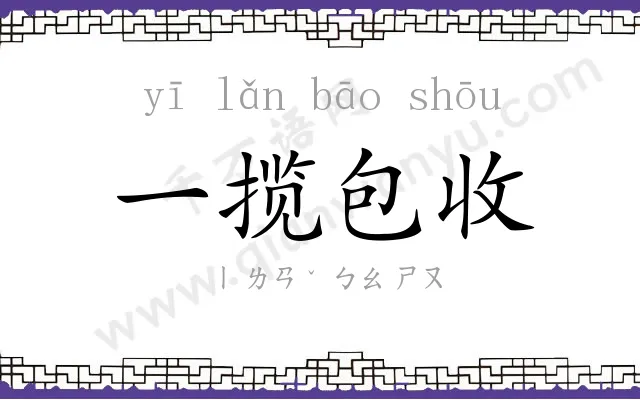 一揽包收