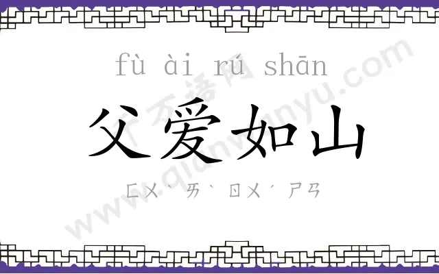父爱如山