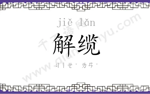 解缆