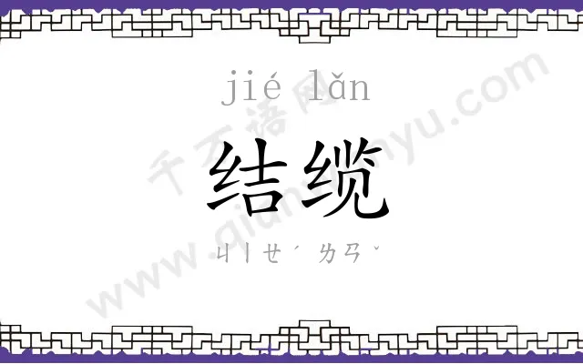 结缆