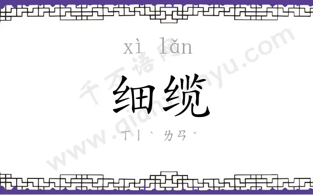细缆