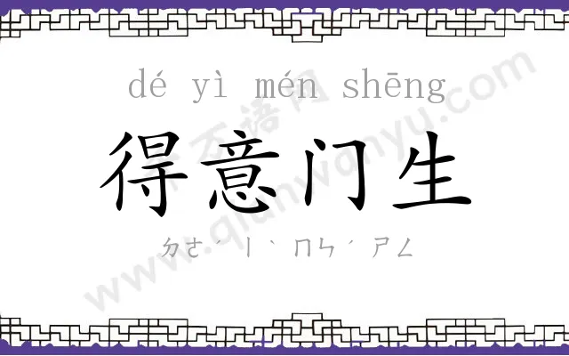 得意门生