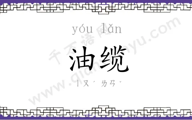 油缆