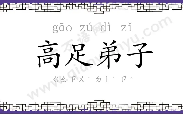 高足弟子