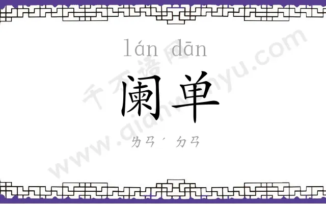 阑单