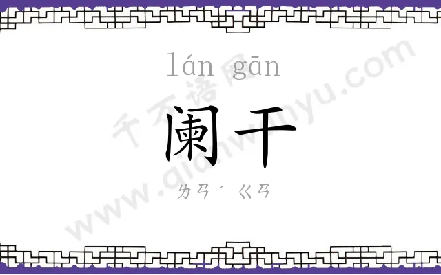 阑干