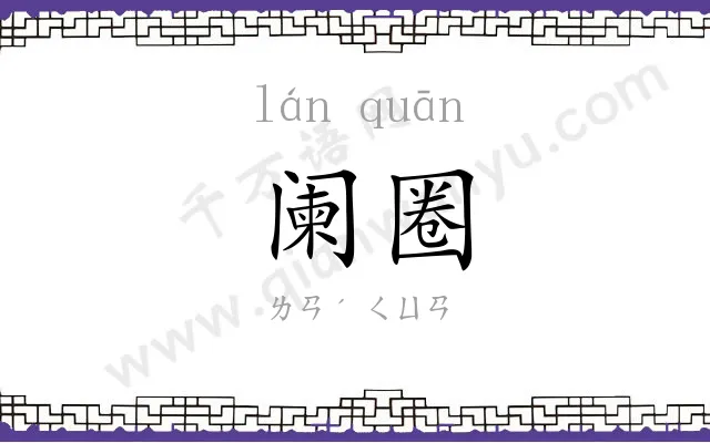 阑圈