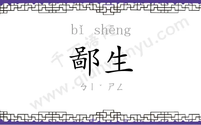 鄙生