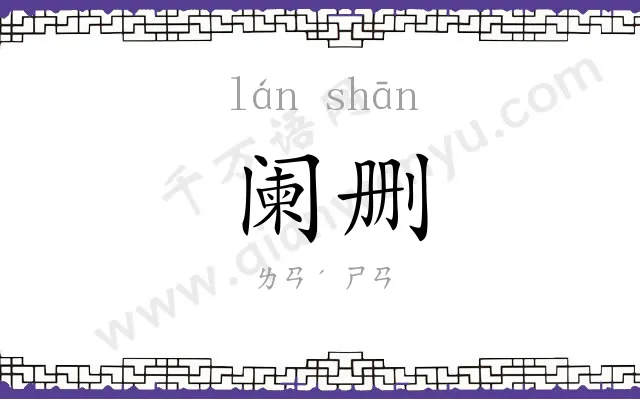 阑删