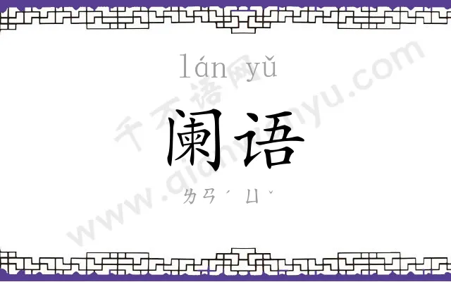 阑语