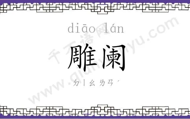 雕阑