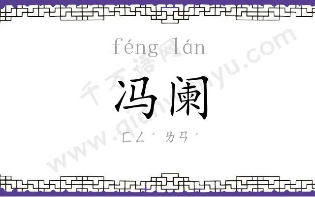 冯阑