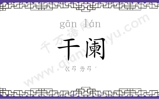 干阑