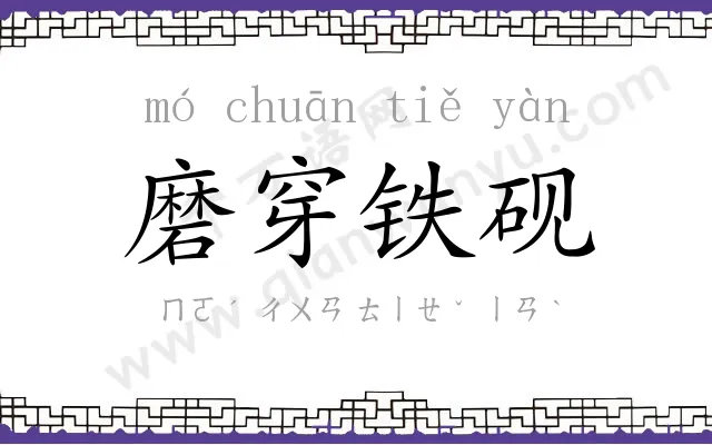 磨穿铁砚