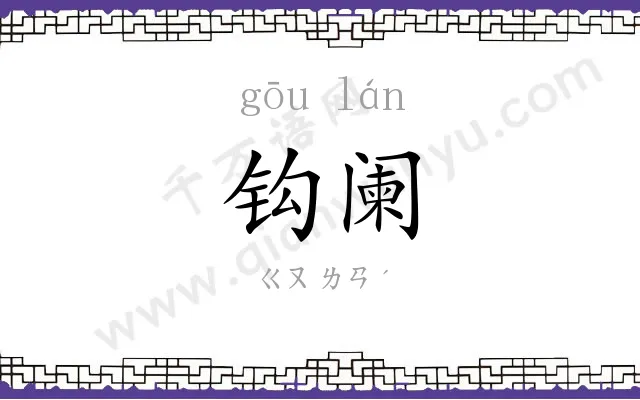 钩阑