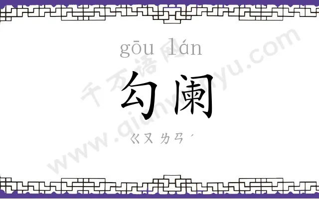 勾阑