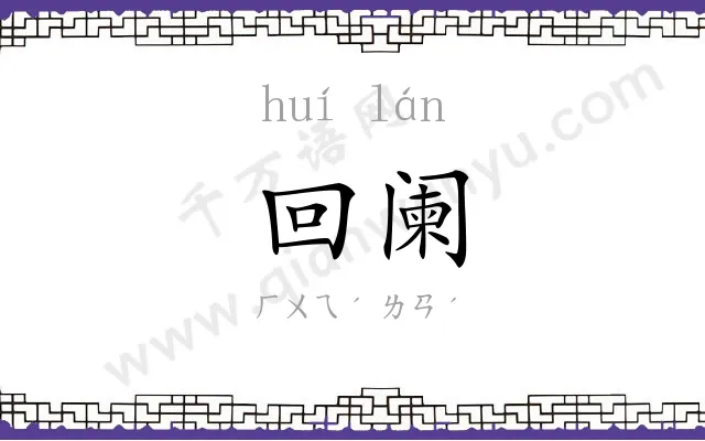 回阑
