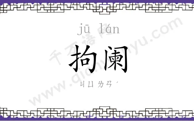 拘阑