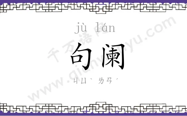 句阑
