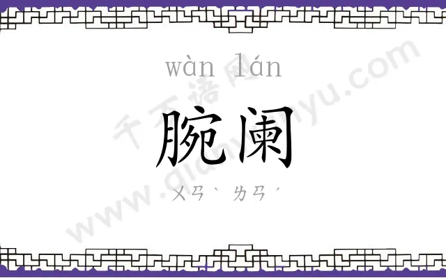 腕阑