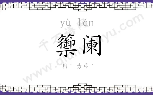 籞阑
