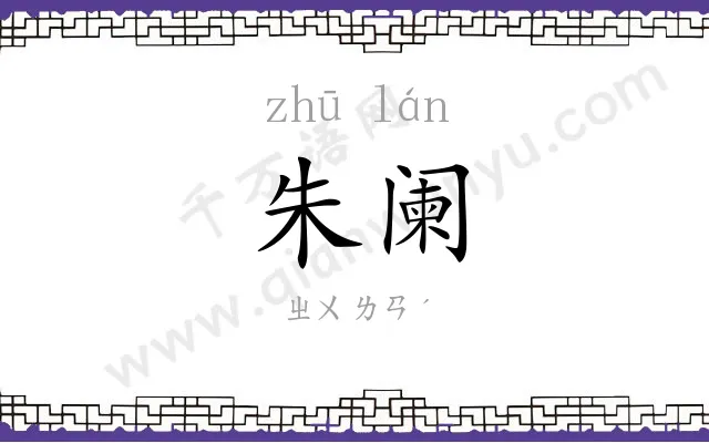 朱阑