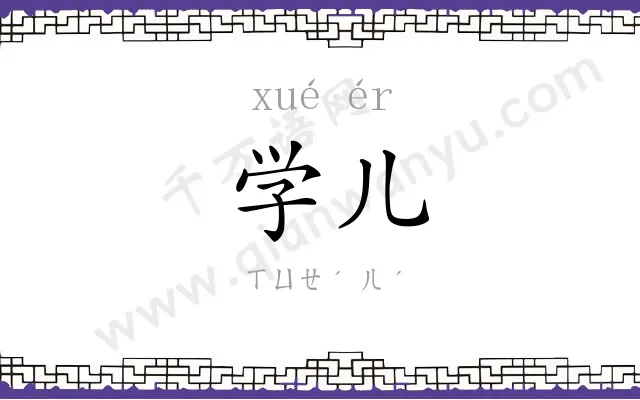 学儿