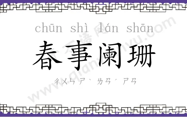 春事阑珊