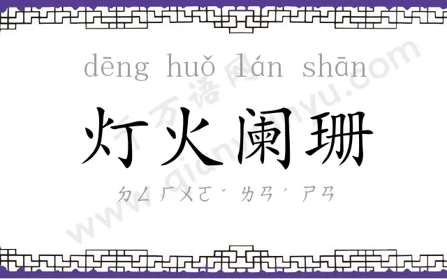 灯火阑珊