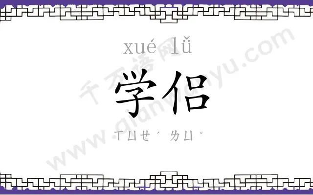 学侣