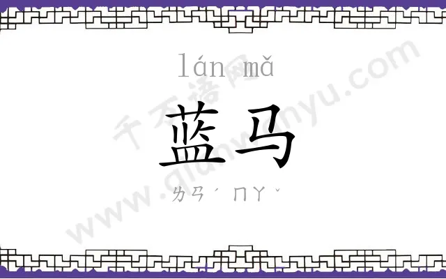 蓝马
