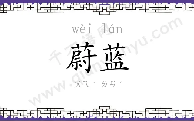 蔚蓝
