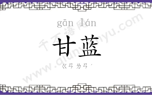 甘蓝