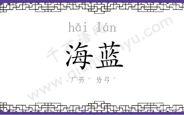 海蓝