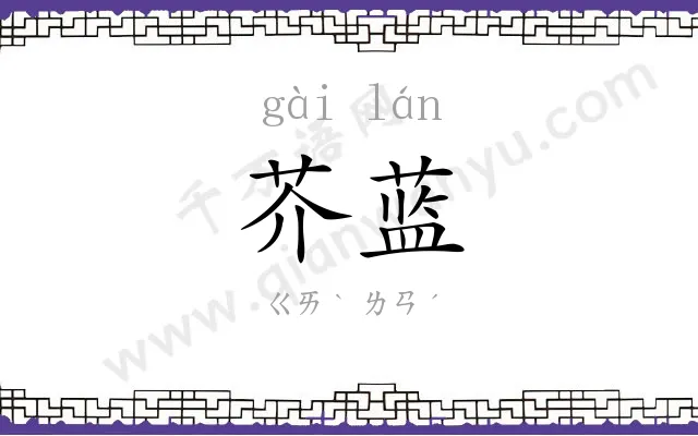 芥蓝