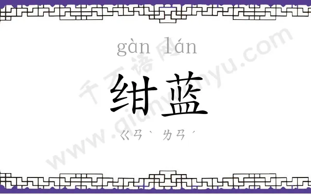 绀蓝