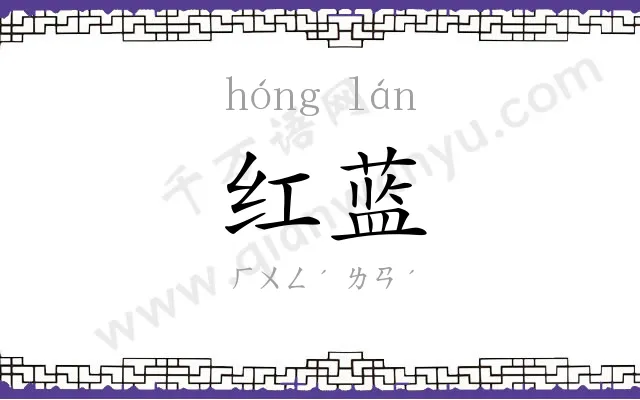 红蓝
