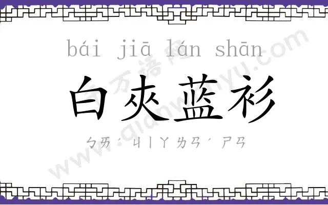 白夾蓝衫