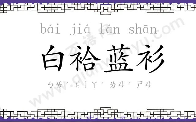 白袷蓝衫